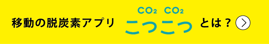 移動脱炭素co2co2アプリ